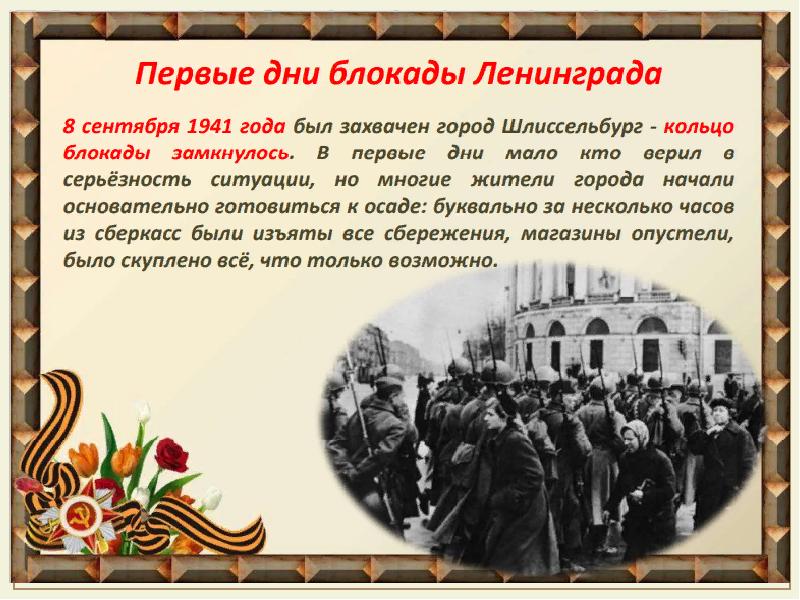 Мероприятие освобождение ленинграда от блокады. Блокада Ленинграда презентация. Город герой Ленинград презентация. Мероприятие освобождение Ленинграда от блокады презентация. Полное освобождение Ленинграда от блокады картинки.