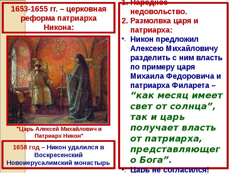 1653 — Началась церковная реформа Патриарха Никона.. Политика Алексея Михайловича.церковный раскол.