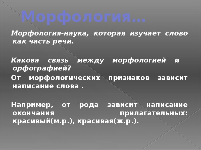 Наука изучающая слова. Морфология это наука изучающая. Наука изучающая части слова. Морфология например. Науки изучающие слово.