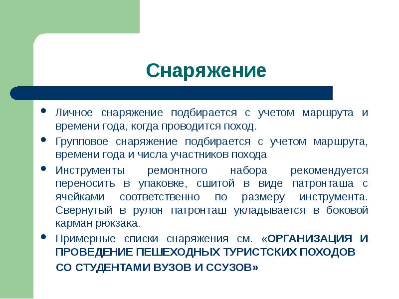 Когда проводится его. Личное и групповое снаряжение участника похода презентация. Когда проводится то.