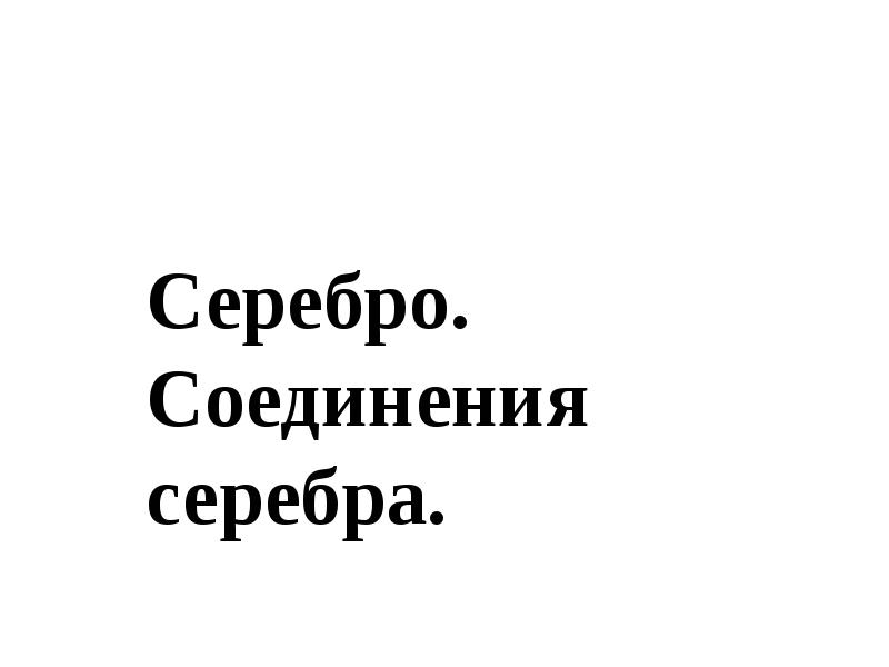 Соединения серебра