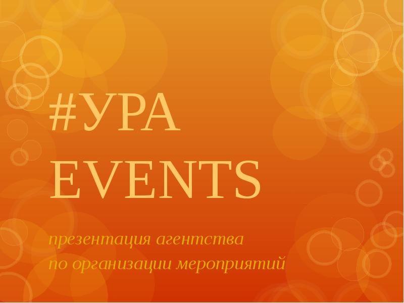 Event презентация агентства