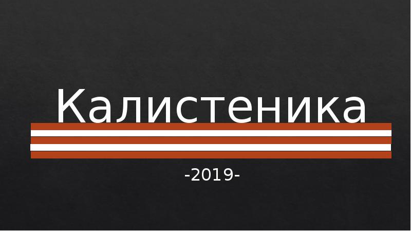 Калистеника