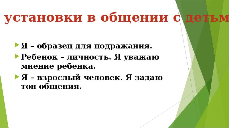 Пример для подражания синоним. Тон общения.