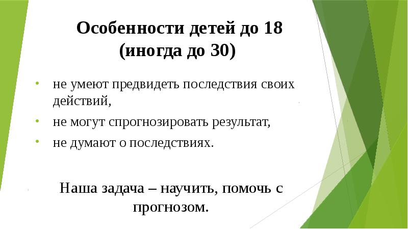 Человек предвидеть последствия своих действий для презентации. Как научиться предвидеть последствия своих действий. Как предугадать последствия своих действий. Действия не задумываясь о последствиях.