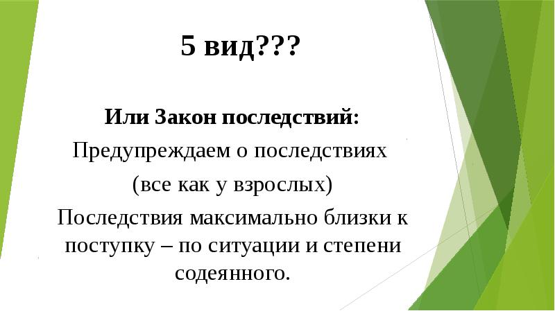 Законы и их последствия. О последствиях предупреждена. Содеянное это. Содеянное как.