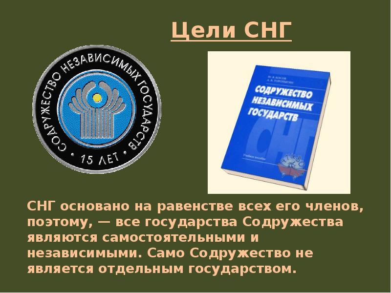 Содружество независимых государств презентация