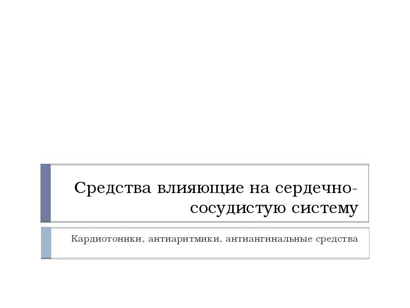 Средства влияющие на сердечно сосудистую систему презентация