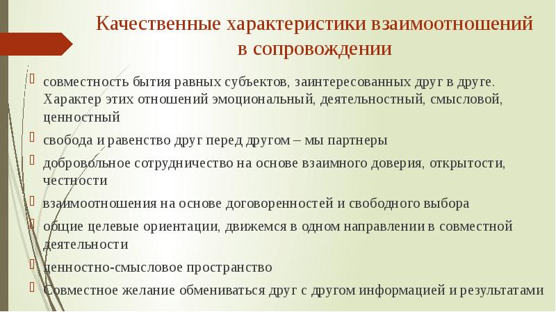 Характеристики взаимодействия. Характеристики взаимоотношений. Характеристика отношений. Качественной характеристикой развития ребенка является .... Характеристики взаимопонимания.