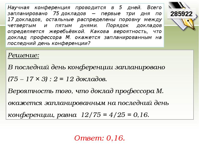 Какова вероятность что доклад профессора м. Научная конференция проводится в 5 дней всего 75 докладов по 17. Научная конференция проводится в 4 дня всего запланировано 50 докладов. Между четвертым и пятым. Научная конференция проводится в 5 дней всего запланировано 50.