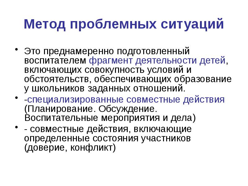 Метод проблемных ситуаций картинки