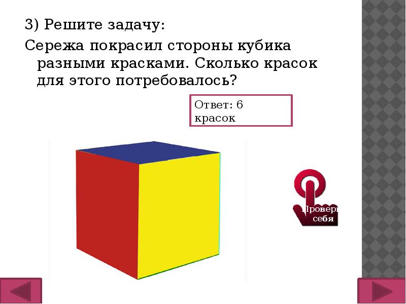 Сколько банок краски. Серёжа покрасил сторону кубика разными красками. Математические задачи Сережа покрасил стороны кубика. Серёжа покрасил сторону кубика разными красками сколько. Сколько сторон у Куба.