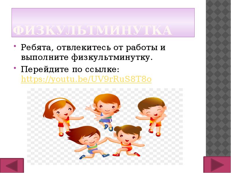 Презентация про физкультминутку