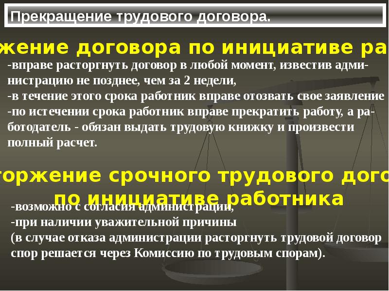 Предметом административного договора. Прекращение трудового договора презентация. Трудовой договор презентация. Административный договор пример.