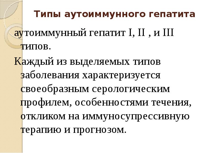 Виды гепатита. Вирус гепатита разновидности. Аутоиммунный гепатит антитела 1 типа. Типы гепатита. Аутоиммунный гепатит патогенез.