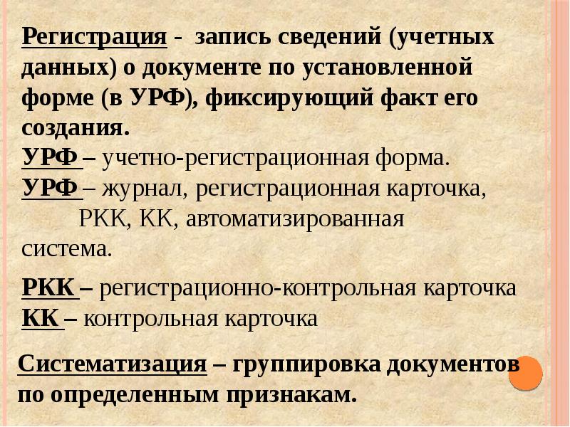 Тема документы. Порядок регистрации документов. Основные цели регистрации документов. Значение регистрации документов. Регистрация документов слайды.