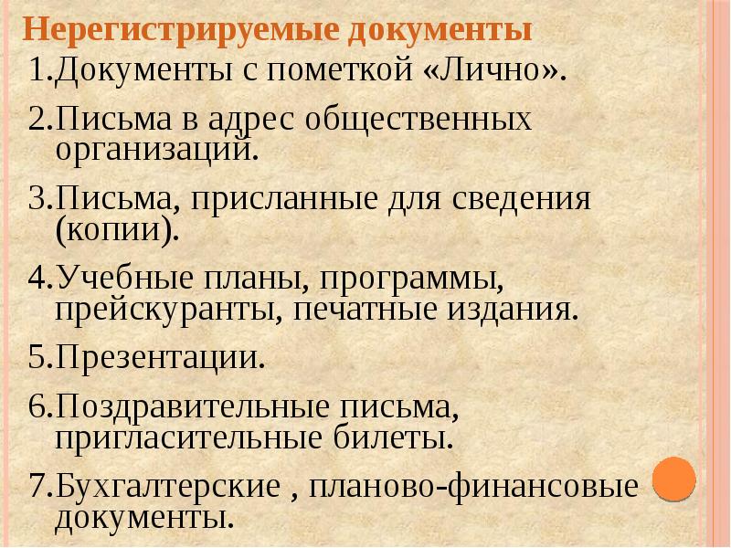 Тема документа. Нерегистрируемые документы. Темы для документов. Перечень нерегистрируемых документов. Регистрация документов презентация.