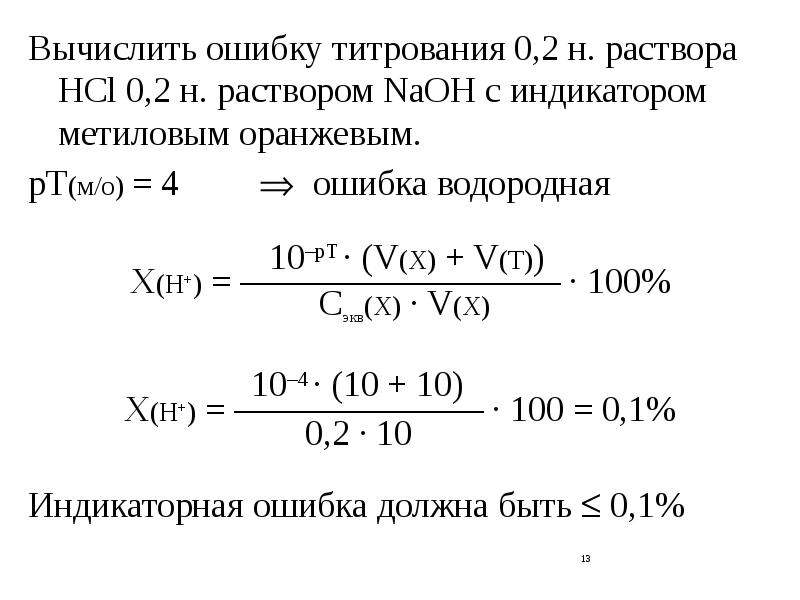 Распознать naoh. Индикаторная ошибка титрования метиловый оранжевый. Индикаторная ошибка титрования формула. Рассчитать индикаторную ошибку титрования. Индикаторная погрешность титрования.