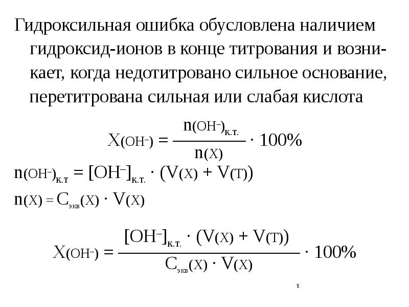 Формула гидроксида иона. Кислотная ошибка титрования. Гидроксид ионов. Гидраты ионов. Определение гидроксильного числа.