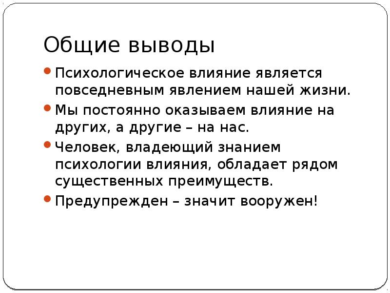 Психологическое влияние на человека. Психическое воздействие. Психология вывод. Психологическое влияние. Вывод по психологии.