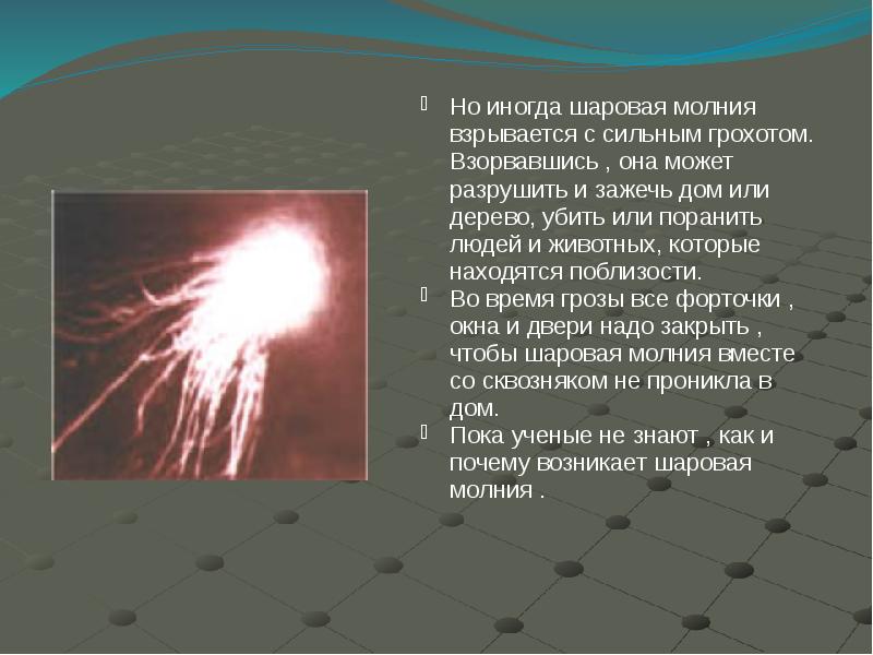 Воздействия прямого удара молнии. Последствия взрыва шаровой молнии. Может ли убить шаровая молния. Шаровая молния взрывается.