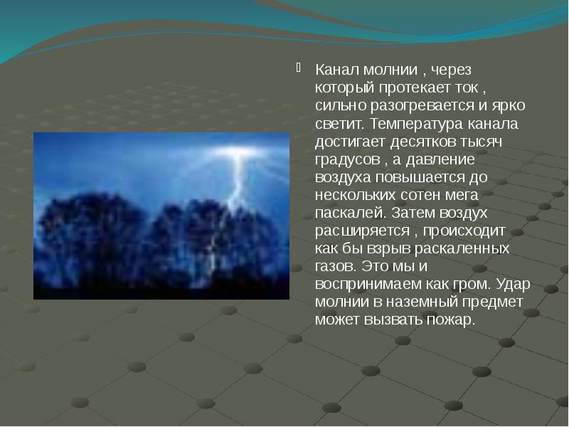 Канал молния 3. Презентация на тему гроза. Температура грозы. Гроза доклад. Температура молнии достигает.