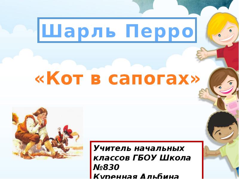 Шарль перро кот в сапогах 2 класс школа россии конспект и презентация