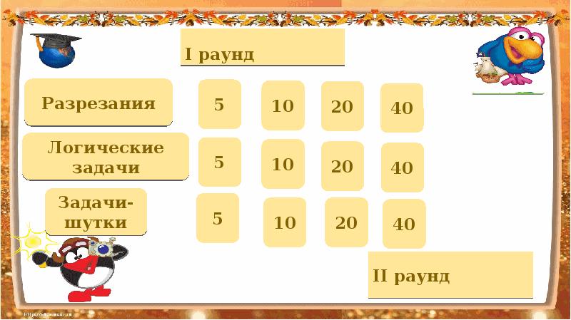 Математическая игра 5 класс с презентацией