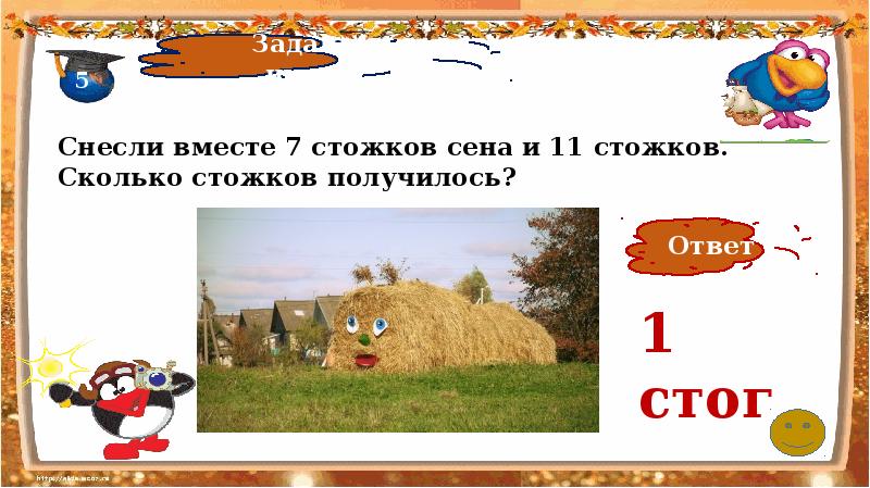 Получилось ответ. Логические задачи с сеном. Собрали вместе 7 Стогов сена и 11. Собрали вместе 7 Стогов сена и 11 Стогов сколько получилось. Снесли вместе 7 стожков сена и 11 стожков сколько стожков получилось.