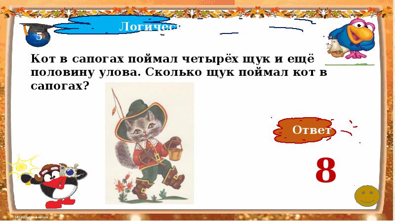 Поймай 5. Кот поймал 4 щуки и еще половину улова. Кот в сапогах поймал четырёх щук и ещё половину. Кот в сапогах поймал 4 щуки и еще половину улова сколько. Кот в сапогах поймал половину улова.