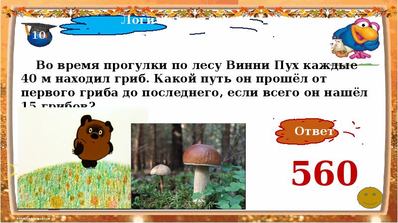 Реши задачу грибы. Во время прогулки по лесу Винни пух каждые 40 метров находил гриб. Во время прогулки по лесу Винни пух каждые 40. Во время прогулки по лесу Сережа через каждые 40 м находил гриб. Во время прогулки по лесу Миша через каждые 40 метров находил гриб.