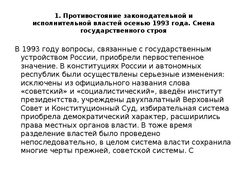 Смена государственного. Противостояние законодательной и исполнительной власти в 1993. Смена гос строя. Изменение государственного строя. Противостояние законодательной и исполнительной власти в 1993 кратко.