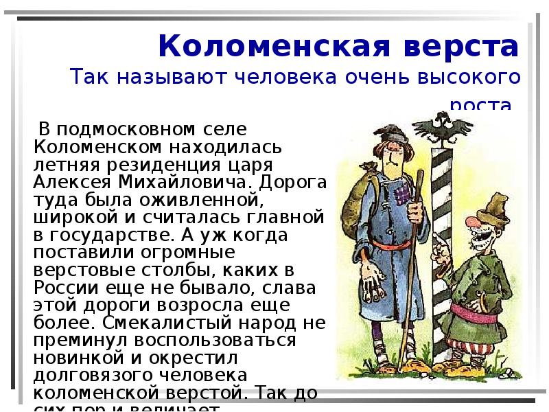 1 человек в государстве. Коломенская верста происхождение фразеологизма. Коломенская верста история происхождения. Верста Коломенская  толкование фразеологизмам. Коломенская верста значение фразеологизма.