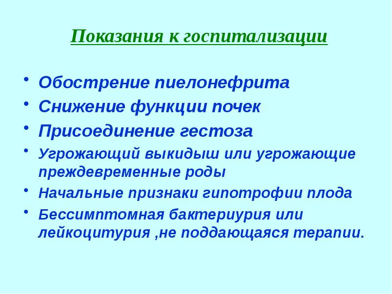 Беременность и пиелонефрит презентация