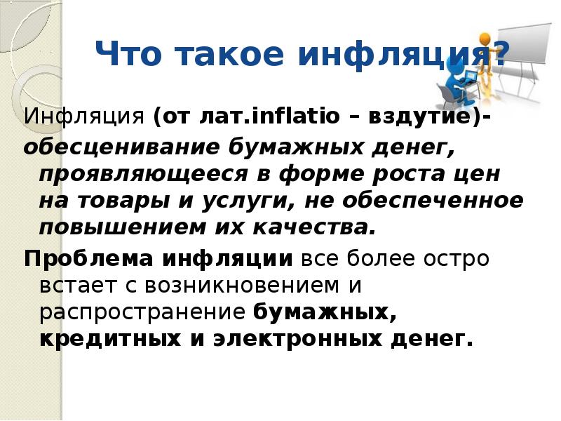 Обесценивание денег проявляющееся в росте цен. Инфляция и семейная экономика доклад. Инфляция и семейная экономика презентация. Инфляция это обесценивание бумажных денег проявляющееся в форме. Обесценивание бумажных денег проявляющееся в форме.