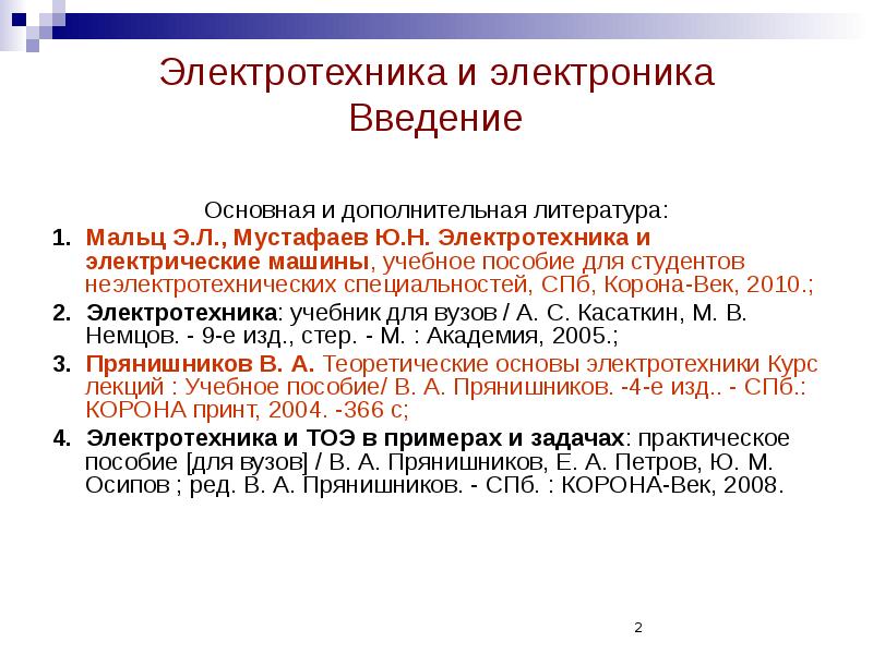 Электротехника и электроника Введение
Основная и дополнительная литература:
1. Мальц Э.Л., Электротехника и электроника Введение
Основная и дополнительная литература:
1. Мальц Э.Л.,