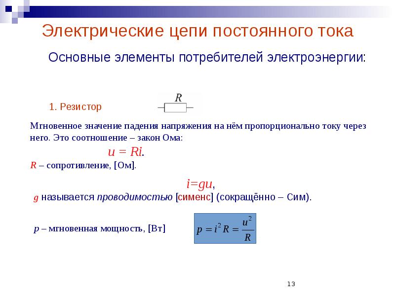 Электрические цепи постоянного тока
Основные элементы потребителей электроэнергии: Электрические цепи постоянного тока
Основные элементы потребителей электроэнергии: