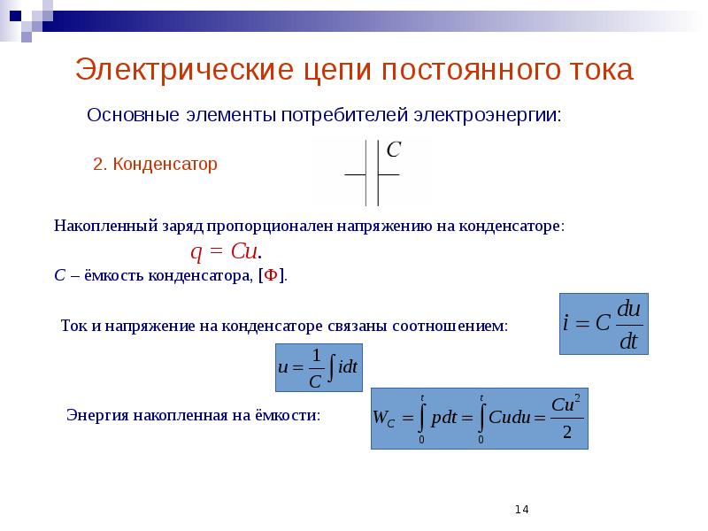 Электрические цепи постоянного тока
Основные элементы потребителей электроэнергии: Электрические цепи постоянного тока
Основные элементы потребителей электроэнергии: