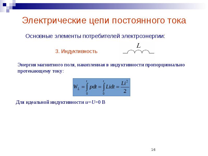 Электрические цепи постоянного тока
Основные элементы потребителей электроэнергии: Электрические цепи постоянного тока
Основные элементы потребителей электроэнергии: