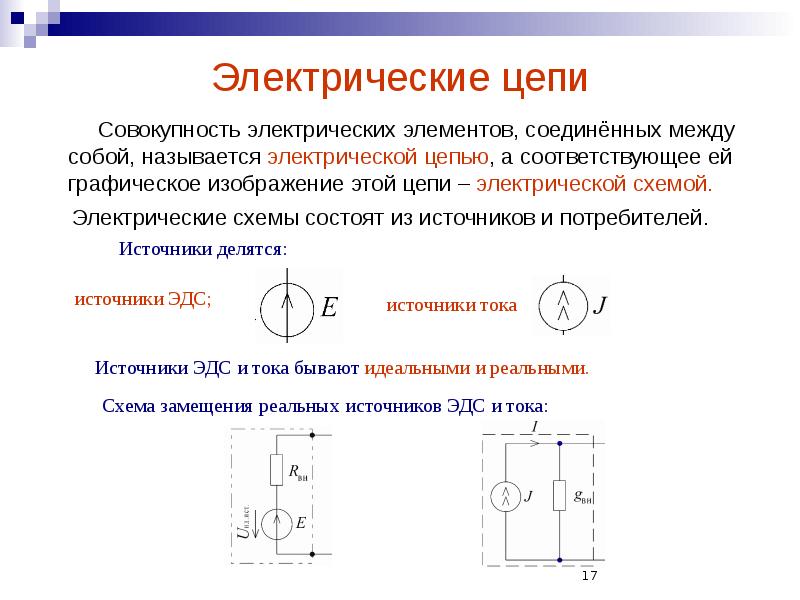 Электрические цепи
Совокупность электрических элементов, соединённых между собой, называется электрической цепью, Электрические цепи
Совокупность электрических элементов, соединённых между собой, называется электрической цепью,