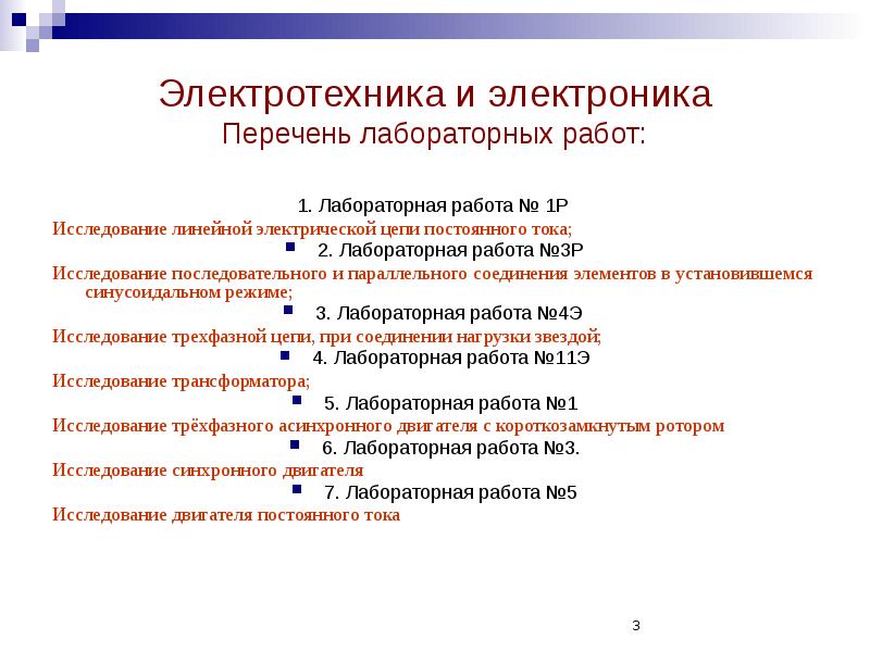 Электротехника и электроника Перечень лабораторных работ:
1. Лабораторная работа № 1Р Электротехника и электроника Перечень лабораторных работ:
1. Лабораторная работа № 1Р