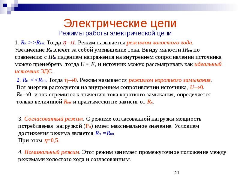 Электрические цепи Режимы работы электрической цепи