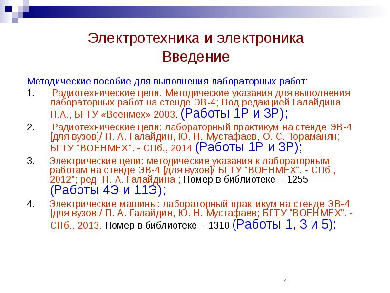 Электротехника и электроника Введение
Методические пособие для выполнения лабораторных работ:
1. Электротехника и электроника Введение
Методические пособие для выполнения лабораторных работ:
1.