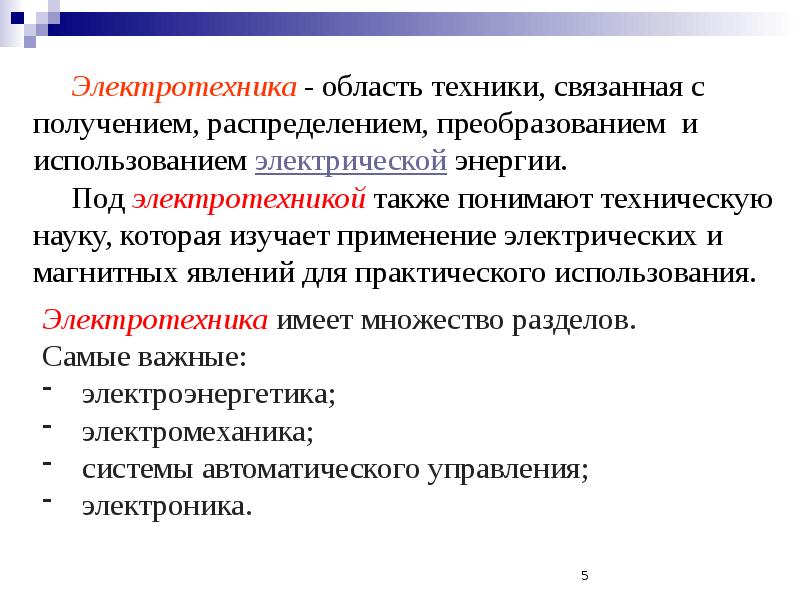 Электротехника - область техники, связанная с получением, распределением, преобразованием и использованием электрической Электротехника - область техники, связанная с получением, распределением, преобразованием и использованием электрической