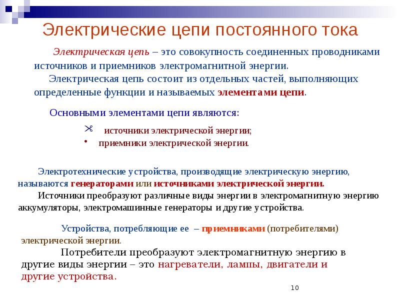 Электрические цепи постоянного тока
Электрическая цепь – это совокупность соединенных Электрические цепи постоянного тока
Электрическая цепь – это совокупность соединенных