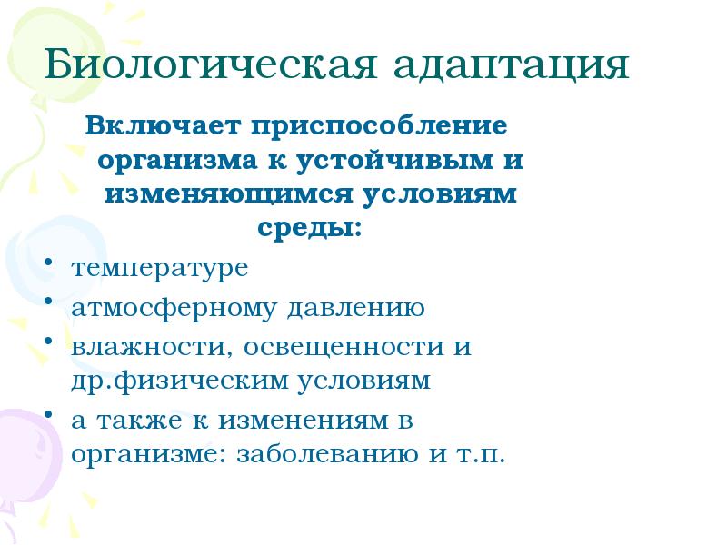 Адаптация организмов к условиям окружающей среды проект 11 класс