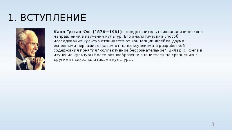 Юнга это человек. Юнг о культуре. К Г Юнг презентация. К.Г.Юнга биография. Юнг философ основатель психологии.