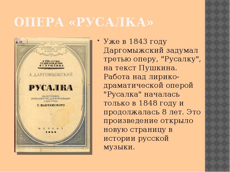 Автор оперы русалка. Даргомыжский опера. Русалка Александр Сергеевич Даргомыжский. Александр Сергеевич Даргомыжский опера Русалка. Даргомыжский презентация.