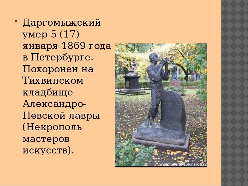 Биография даргомыжского. Александр Сергеевич Даргомыжский памятник. Александр Даргомыжский могила. Даргомыжский композитор. Даргомыжский памятник на могиле.