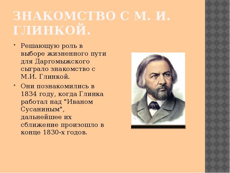 Биография даргомыжского. Портрет Глинки композитора Даргомыжского. Даргомыжский композитор. Русский композитор Глинка. Даргомыжский презентация.